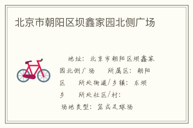 北京市朝阳区坝鑫家园北侧广场