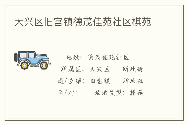 大兴区旧宫镇德茂佳苑社区棋苑