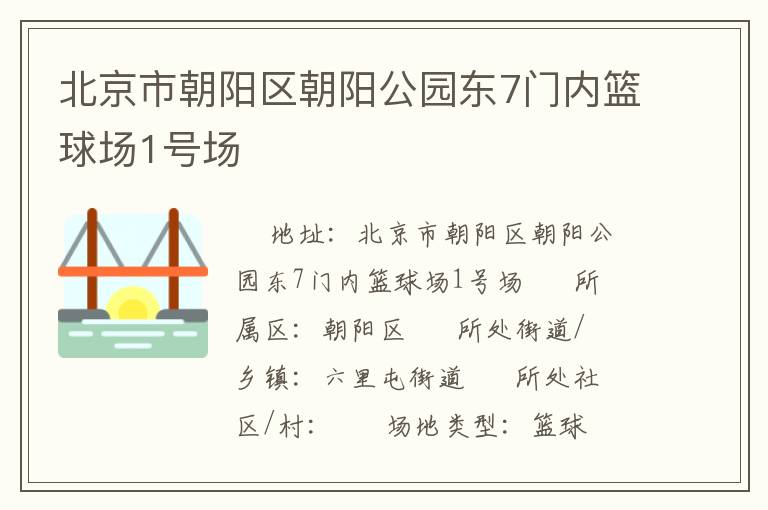 北京市朝阳区朝阳公园东7门内篮球场1号场