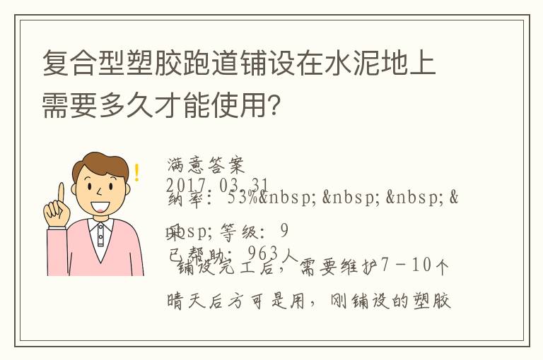 复合型塑胶跑道铺设在水泥地上需要多久才能使用？