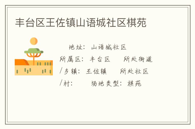 丰台区王佐镇山语城社区棋苑