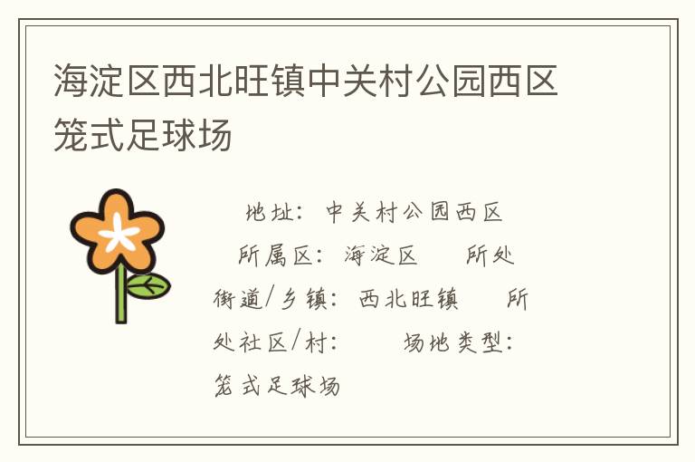 海淀区西北旺镇中关村公园西区笼式足球场