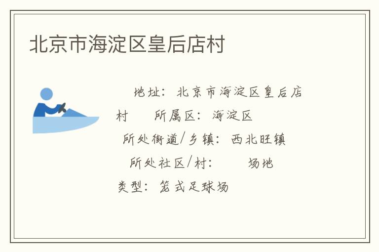 北京市海淀区皇后店村