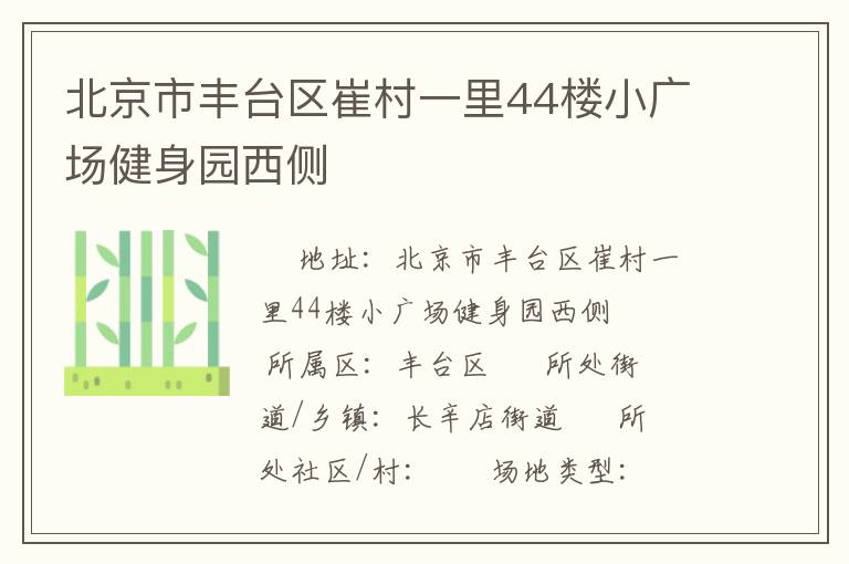 北京市丰台区崔村一里44楼小广场健身园西侧