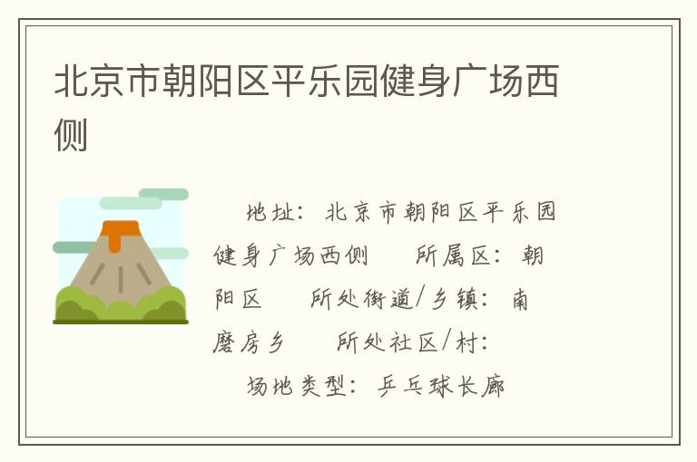 北京市朝阳区平乐园健身广场西侧