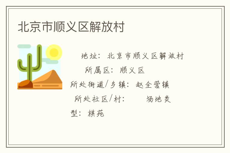 北京市顺义区解放村