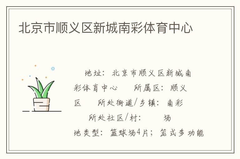 北京市顺义区新城南彩体育中心