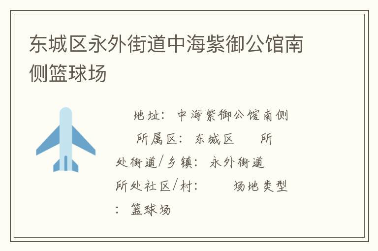 东城区永外街道中海紫御公馆南侧篮球场