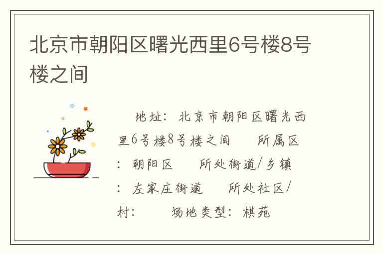北京市朝阳区曙光西里6号楼8号楼之间