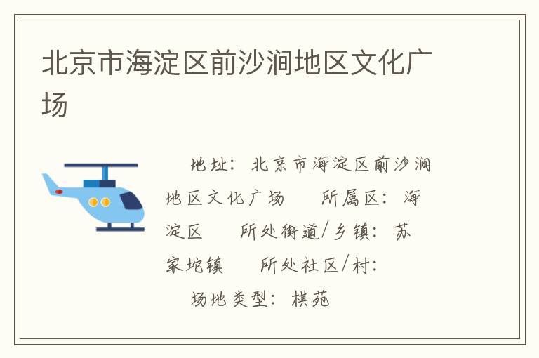 北京市海淀区前沙涧地区文化广场