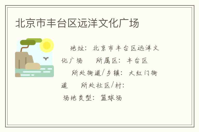 北京市丰台区远洋文化广场