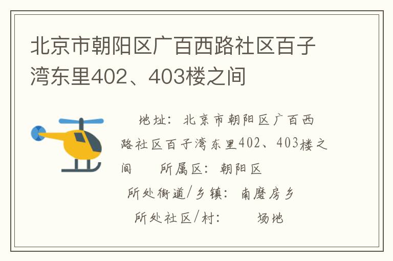 北京市朝阳区广百西路社区百子湾东里402、403楼之间