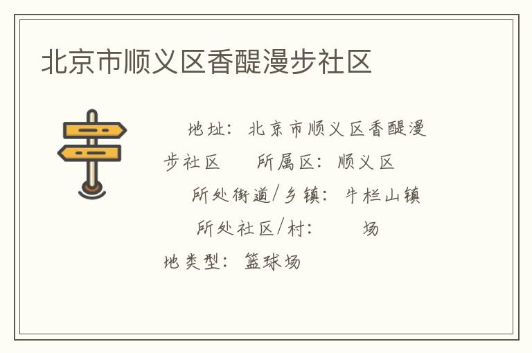北京市顺义区香醍漫步社区