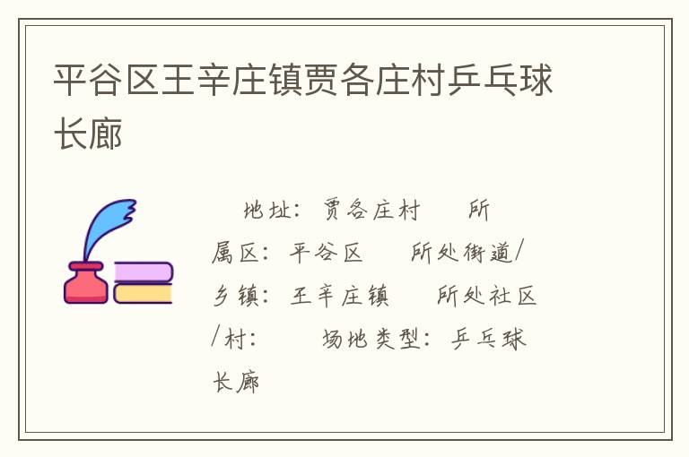 平谷区王辛庄镇贾各庄村乒乓球长廊