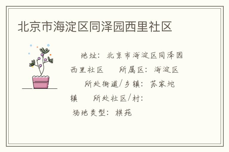 北京市海淀区同泽园西里社区
