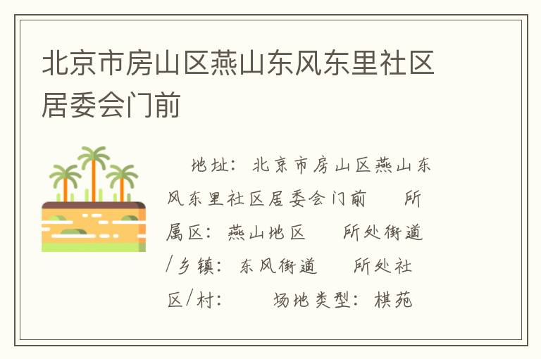 北京市房山区燕山东风东里社区居委会门前