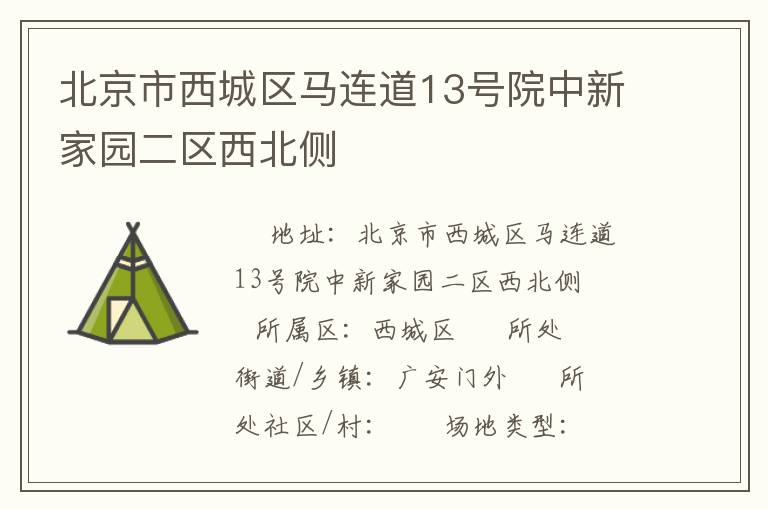 北京市西城区马连道13号院中新家园二区西北侧