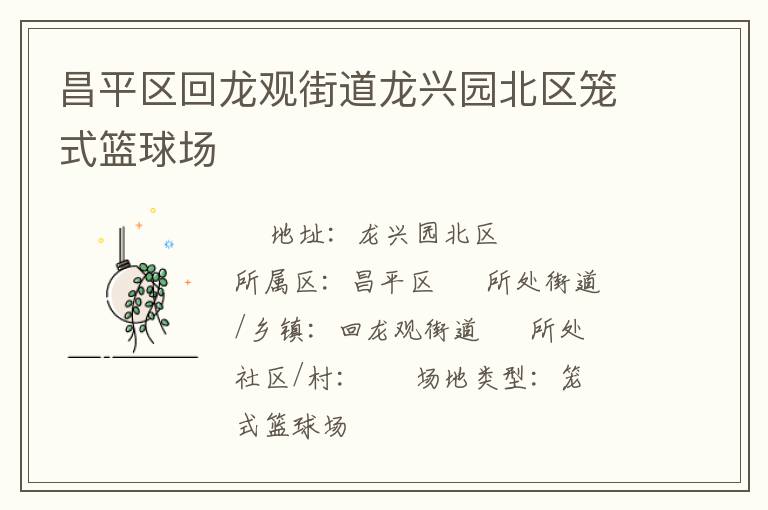 昌平区回龙观街道龙兴园北区笼式篮球场