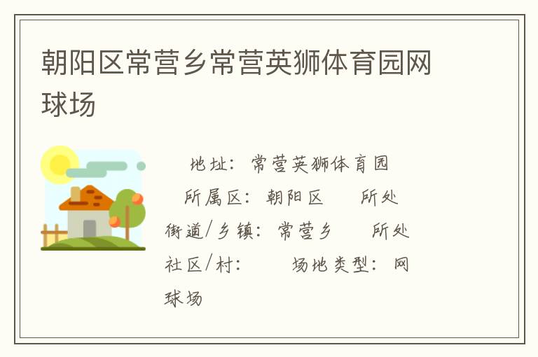 朝阳区常营乡常营英狮体育园网球场