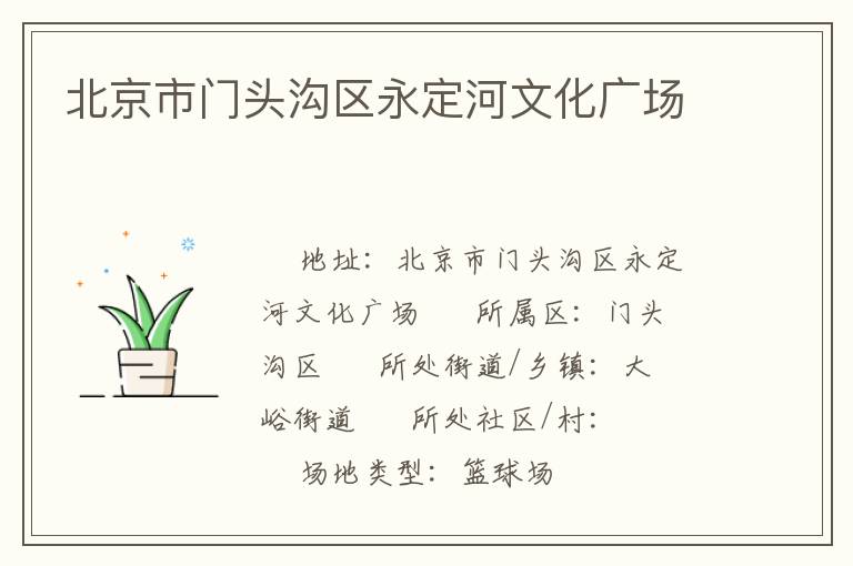 北京市门头沟区永定河文化广场