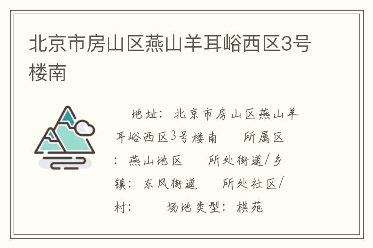北京市房山区燕山羊耳峪西区3号楼南