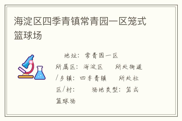 海淀区四季青镇常青园一区笼式篮球场