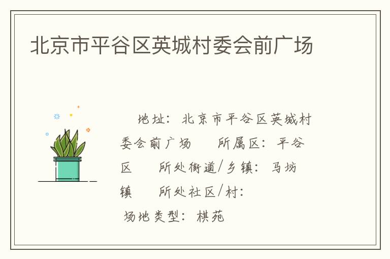 北京市平谷区英城村委会前广场
