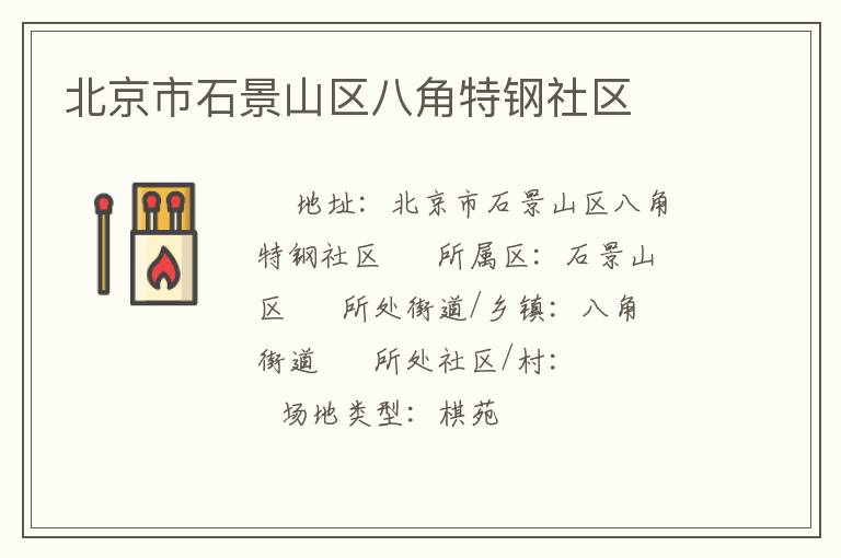 北京市石景山区八角特钢社区