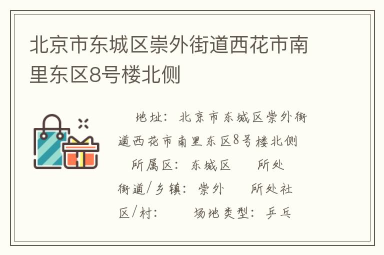 北京市东城区崇外街道西花市南里东区8号楼北侧