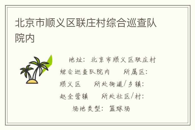 北京市顺义区联庄村综合巡查队院内