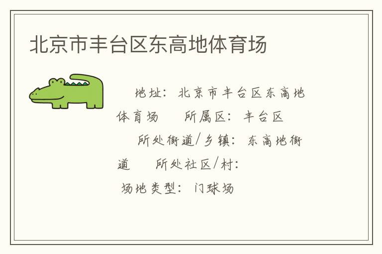 北京市丰台区东高地体育场