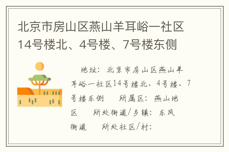 北京市房山区燕山羊耳峪一社区14号楼北、4号楼、7号楼东侧