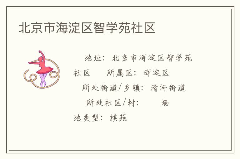 北京市海淀区智学苑社区