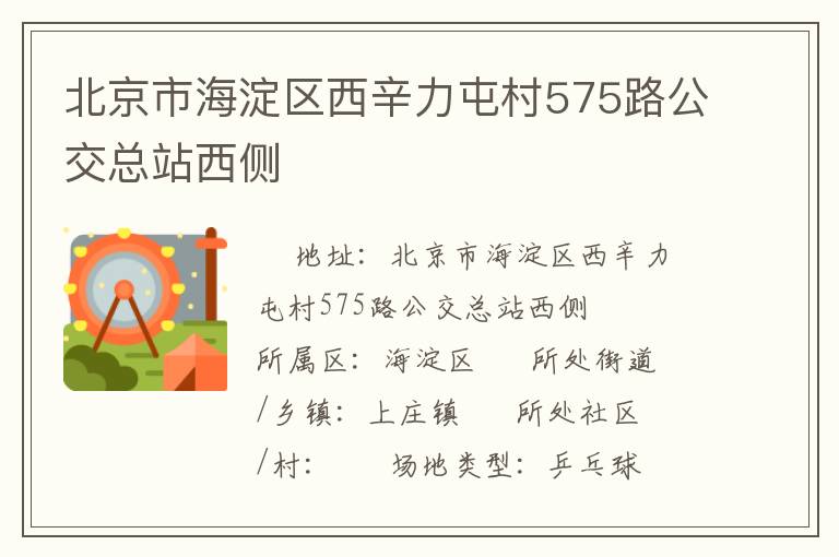 北京市海淀区西辛力屯村575路公交总站西侧