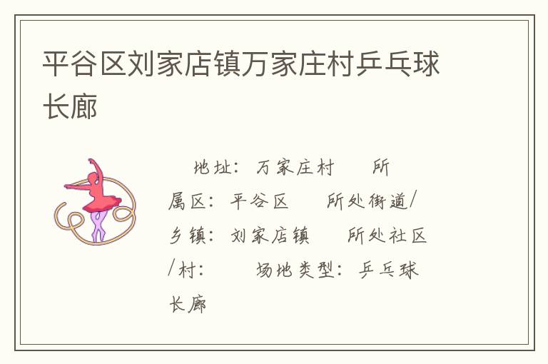 平谷区刘家店镇万家庄村乒乓球长廊