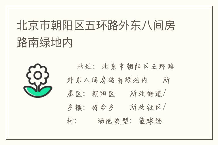 北京市朝阳区五环路外东八间房路南绿地内