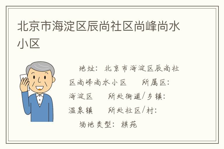 北京市海淀区辰尚社区尚峰尚水小区