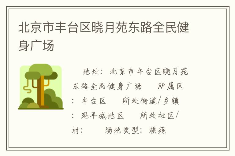 北京市丰台区晓月苑东路全民健身广场