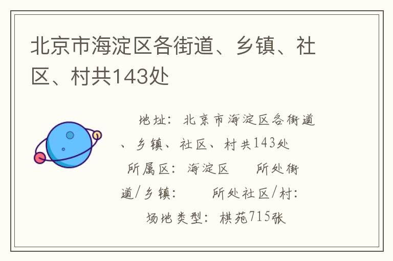 北京市海淀区各街道、乡镇、社区、村共143处