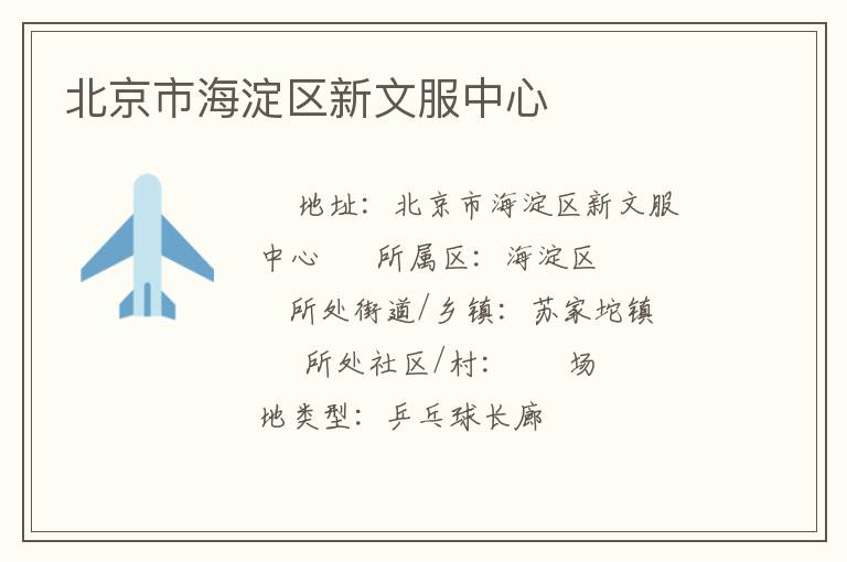 北京市海淀区新文服中心