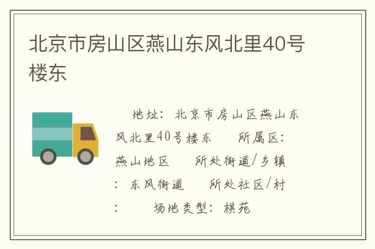 北京市房山区燕山东风北里40号楼东