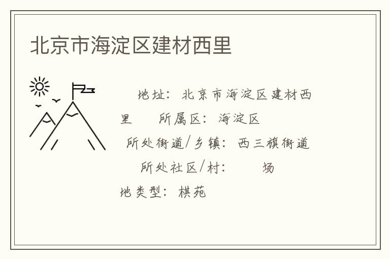 北京市海淀区建材西里