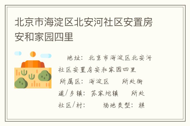 北京市海淀区北安河社区安置房安和家园四里
