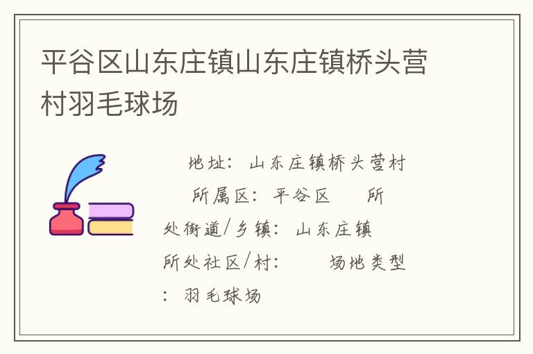 平谷区山东庄镇山东庄镇桥头营村羽毛球场
