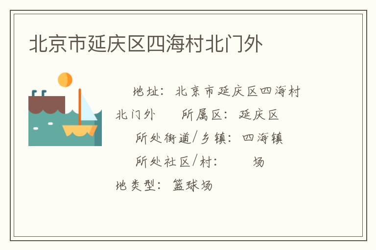 北京市延庆区四海村北门外
