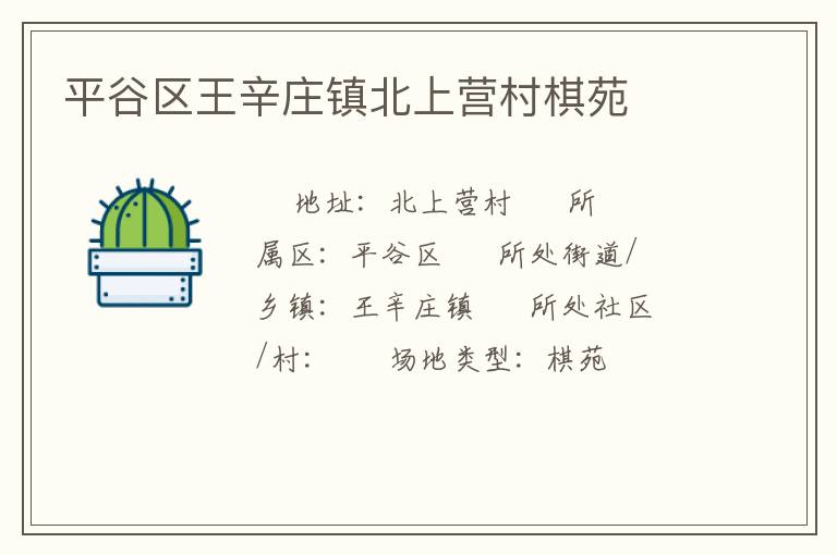 平谷区王辛庄镇北上营村棋苑