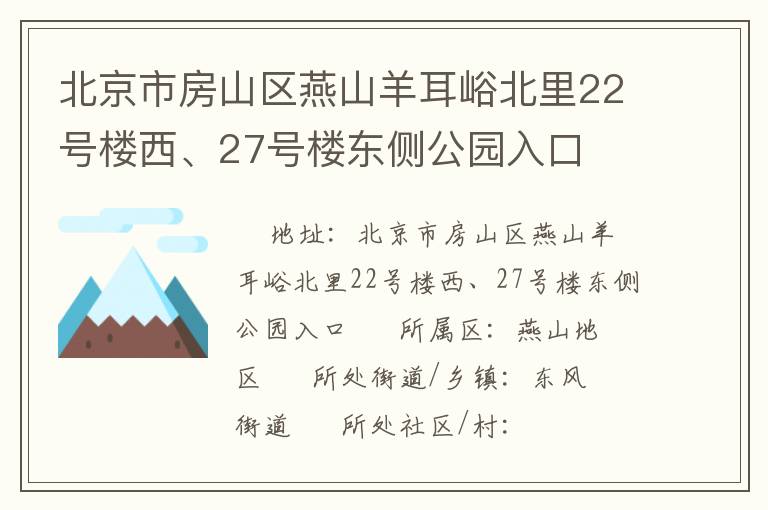 北京市房山区燕山羊耳峪北里22号楼西、27号楼东侧公园入口