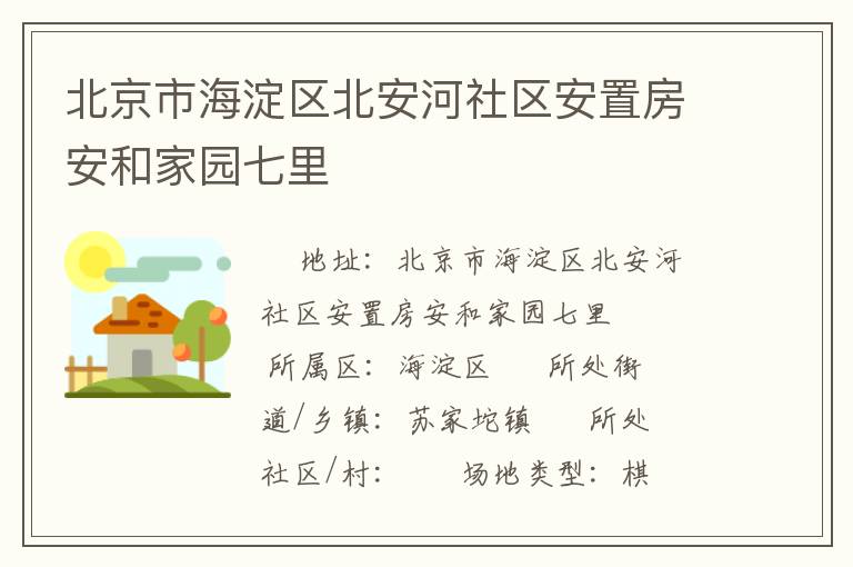北京市海淀区北安河社区安置房安和家园七里