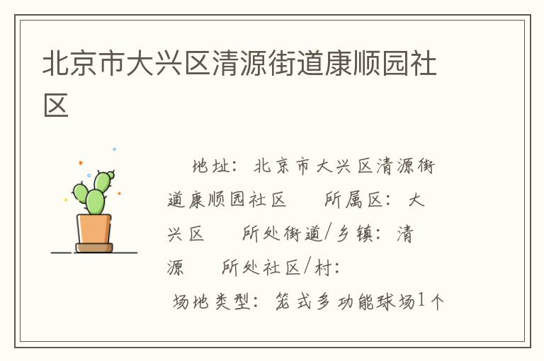 北京市大兴区清源街道康顺园社区