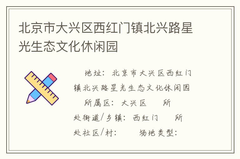 北京市大兴区西红门镇北兴路星光生态文化休闲园